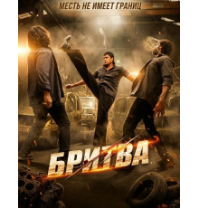Бритва фильм (2025)