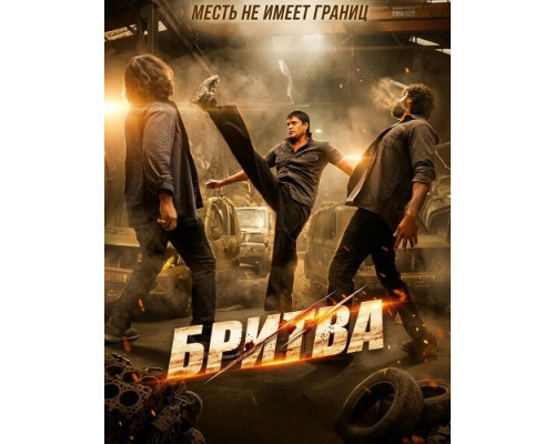 Бритва фильм (2025)
