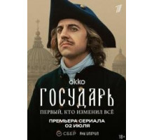 Государь сериал ( 2025)