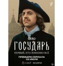 Государь сериал ( 2025)