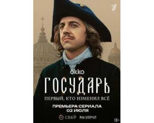 Государь  (сериал, 2025) смотреть