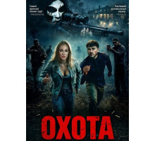 Охота  ( 2026)