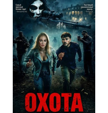 Охота  ( 2026)