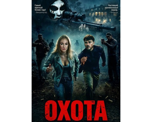 Фильм Охота