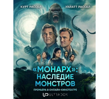 «Монарх»: Наследие монстров (2 сезон) ( 2026)