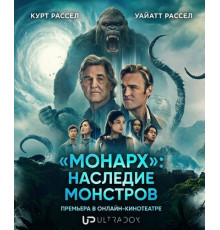 «Монарх»: Наследие монстров (2 сезон) ( 2026)