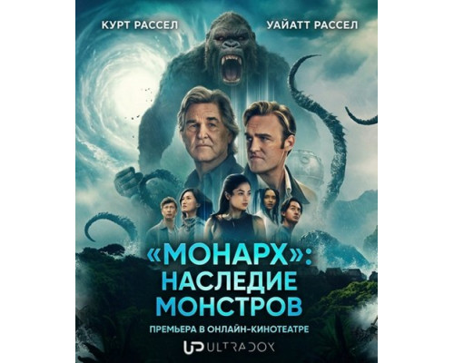 Фильм «Монарх»: Наследие монстров (2 сезон)  й