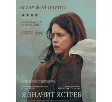 «Я» значит Ястреб  ( 2025)