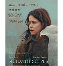 «Я» значит Ястреб  ( 2025)