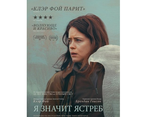 Фильм «Я» значит Ястреб   й