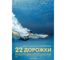 22 дорожки  ( 2025)