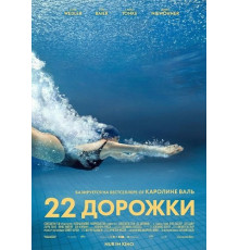 22 дорожки  ( 2025)