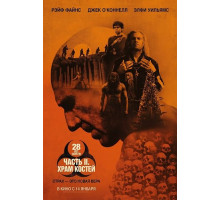 28 лет спустя: Часть II. Храм костей  ( 2026)