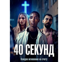 40 секунд  ( 2025)