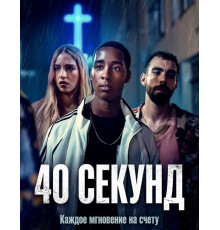 40 секунд  ( 2025)