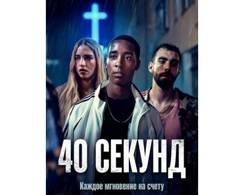 Фильм 40 секунд   й