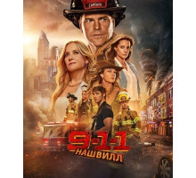 911: Нашвилл (1 сезон) ( 2025)
