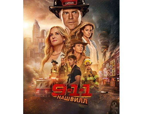 Фильм 911: Нашвилл (1 сезон)  й
