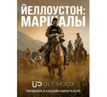 Йеллоустоун: Маршалы (1 сезон) ( 2026)