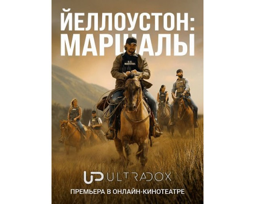 Фильм Йеллоустоун: Маршалы (1 сезон)  й