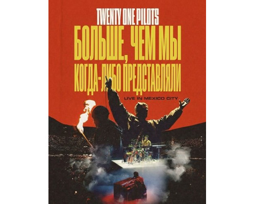 Фильм Twenty One Pilots: Больше, чем мы когда-либо представляли   й