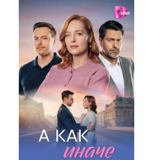 А как иначе (1 сезон) ( 2026)