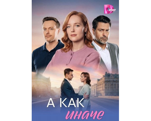 Фильм А как иначе (1 сезон)  й