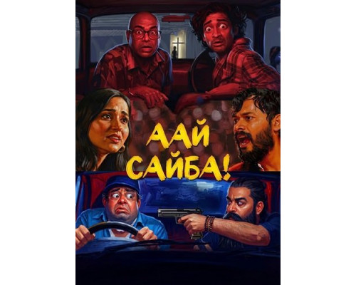Фильм Аай Сайба!   й