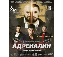 Адреналин  ( 2025)