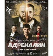 Адреналин  ( 2025)