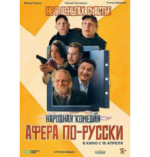 Афера по-русски  ( 2025)