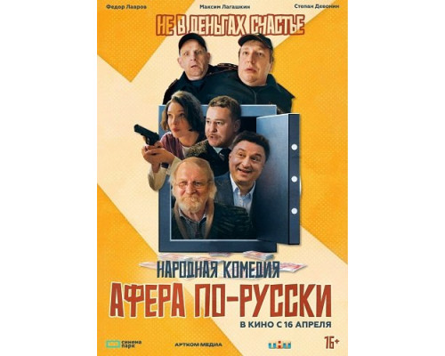 Фильм Афера по-русски   й