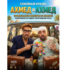 Ахмед и Ахмед  ( 2025)
