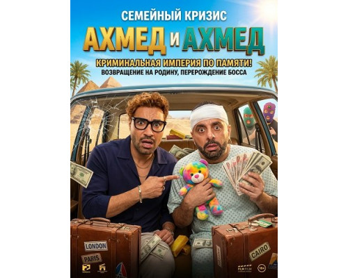 Фильм Ахмед и Ахмед   й