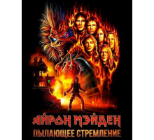 Айрон Мэйден: Пылающее стремление  ( 2026)