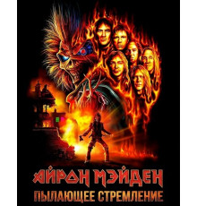 Айрон Мэйден: Пылающее стремление  ( 2026)