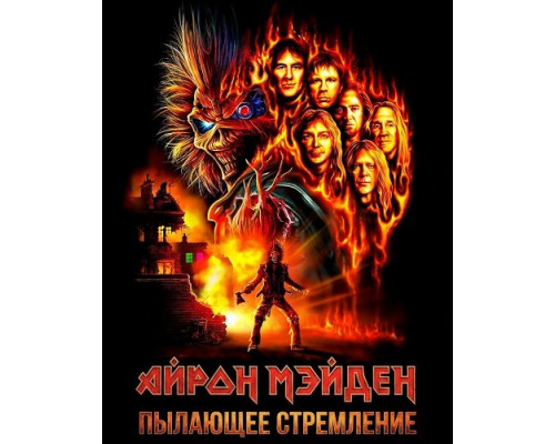Фильм Айрон Мэйден: Пылающее стремление   й