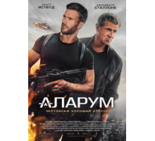 Аларум  ( 2025)