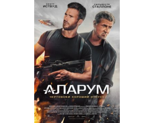 Фильм Аларум   й