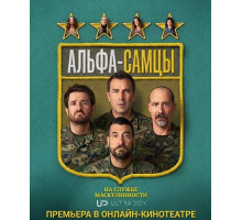Альфа-самцы (5 сезон) ( 2026)