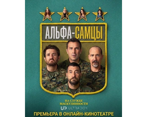 Фильм Альфа-самцы (5 сезон)  й