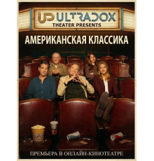 Американская классика (1 сезон) ( 2026)