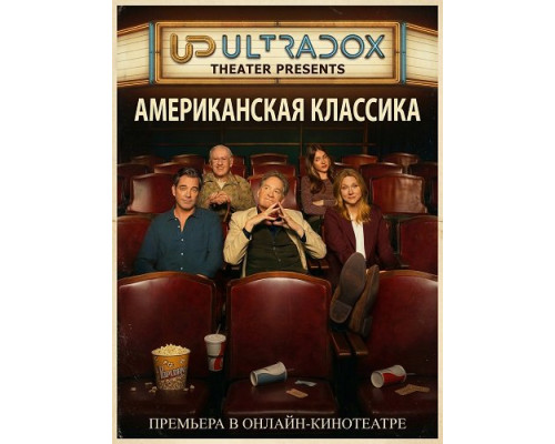 Фильм Американская классика (1 сезон)  й