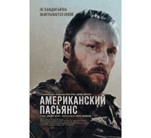 Американский пасьянс  ( 2025)