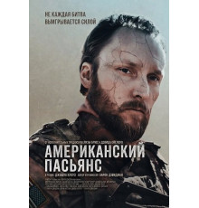 Американский пасьянс  ( 2025)