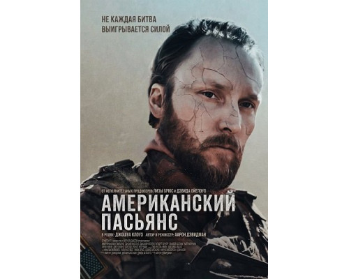 Фильм Американский пасьянс   й