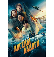 Ангелы Ладоги  ( 2026)