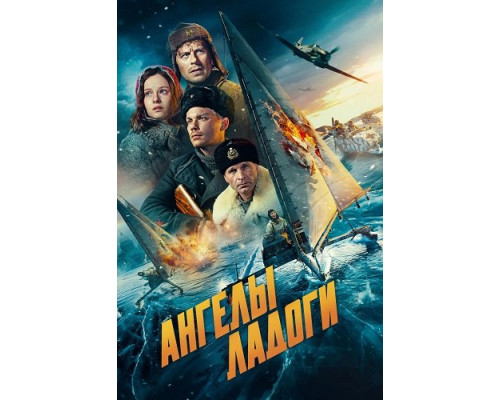 Фильм Ангелы Ладоги   й