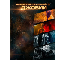Антология сказаний о Джовии  ( 2025)