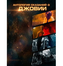 Антология сказаний о Джовии  ( 2025)